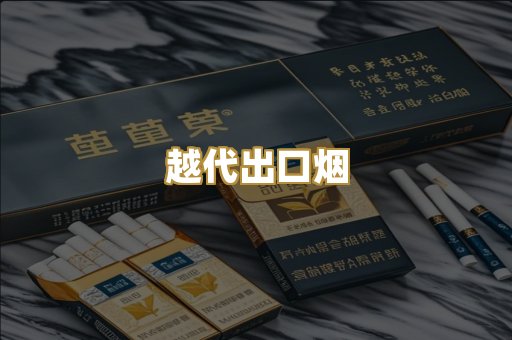 越代出口烟