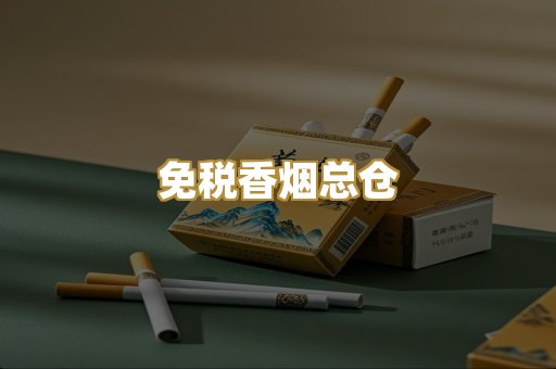 免税香烟总仓